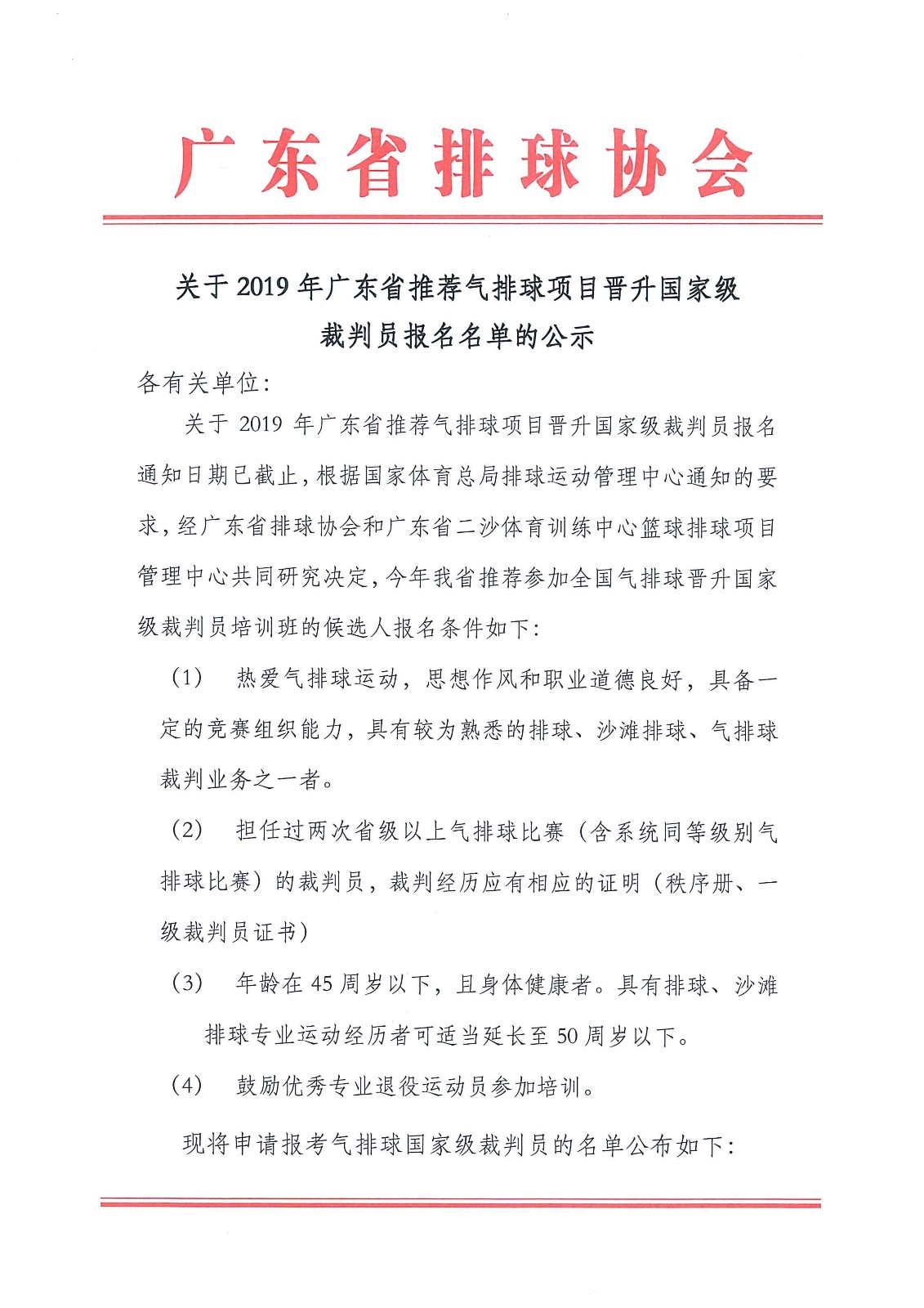 关于2019年广东省推荐气排球项目晋升国家级裁判员报名名单的公示1.jpg