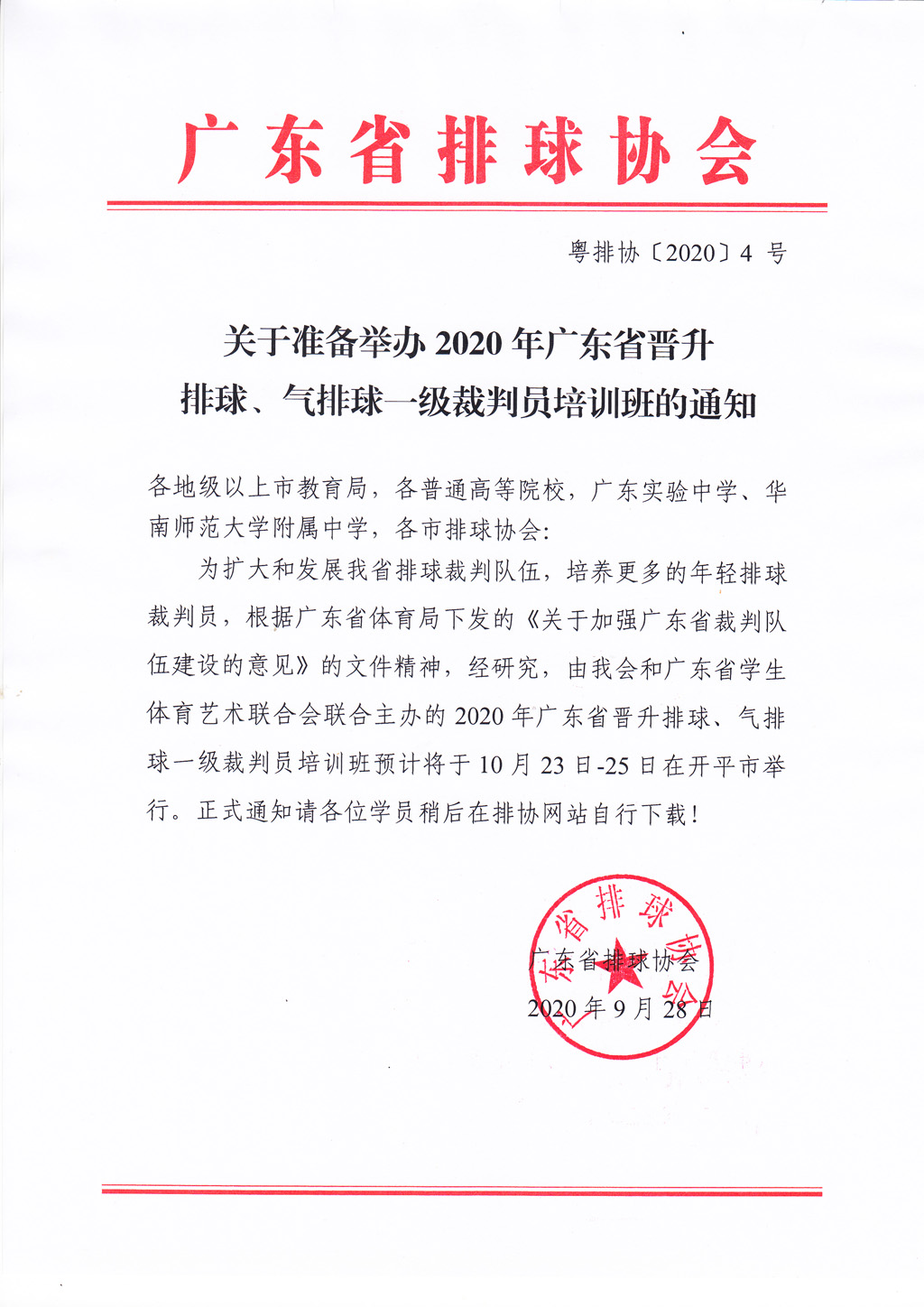 关于准备举办2020年广东省晋升一级排球、气排球裁判员的通知.jpg