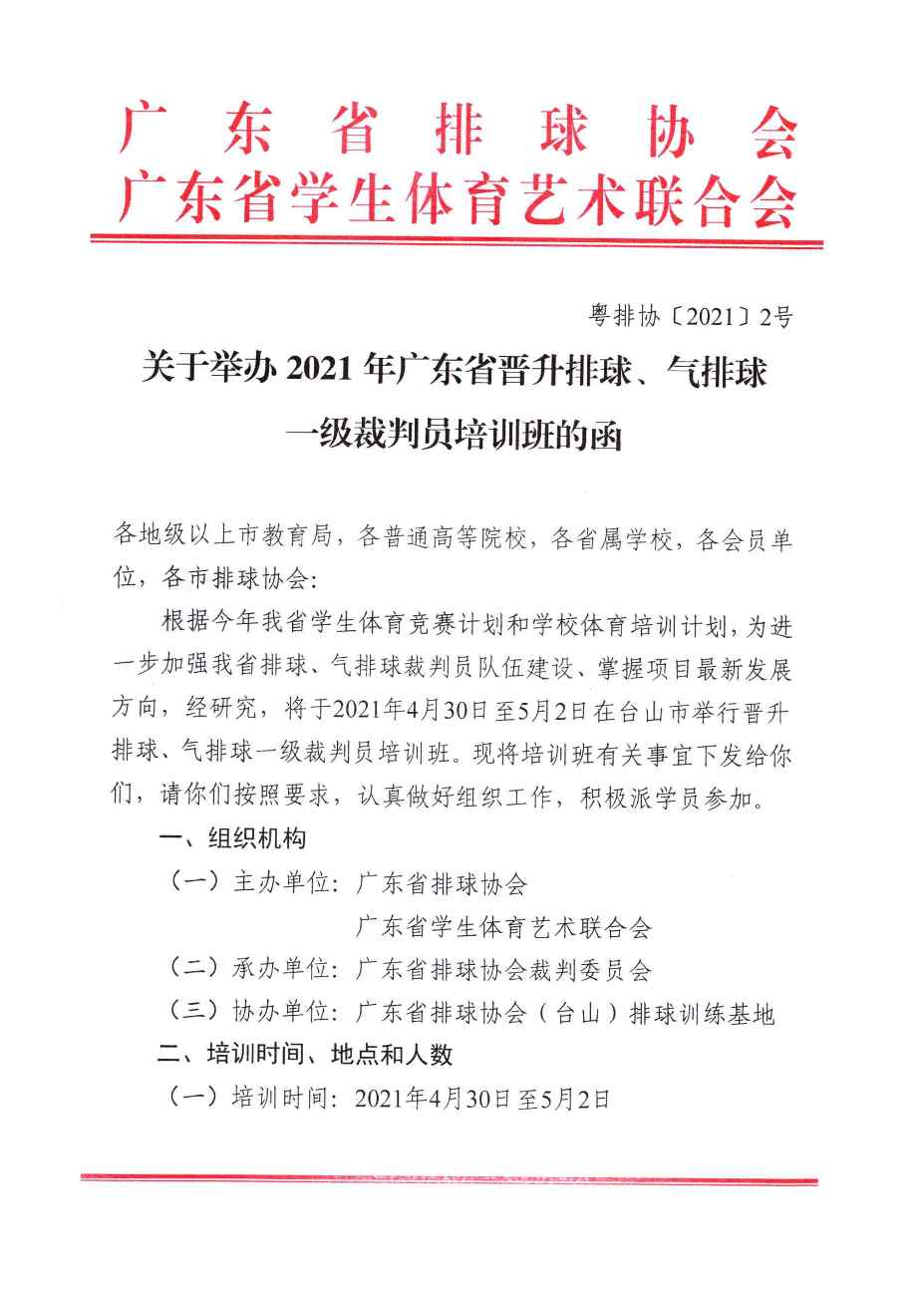 粤排协〔2021〕2号-关于举办2021年广东省晋升排球、气排球一级裁判员培训班的函_页面_1.jpg