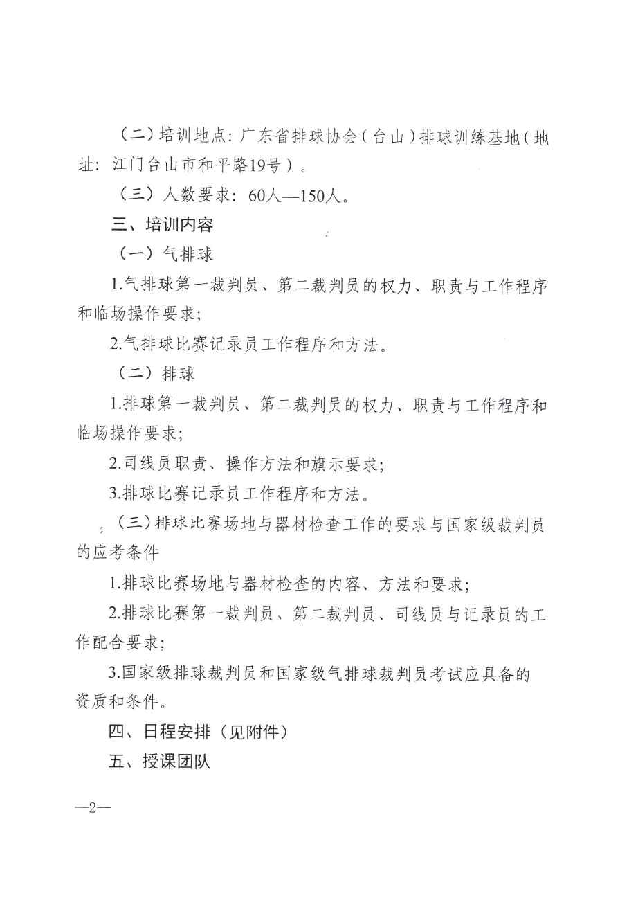 粤排协〔2021〕2号-关于举办2021年广东省晋升排球、气排球一级裁判员培训班的函_页面_2.jpg