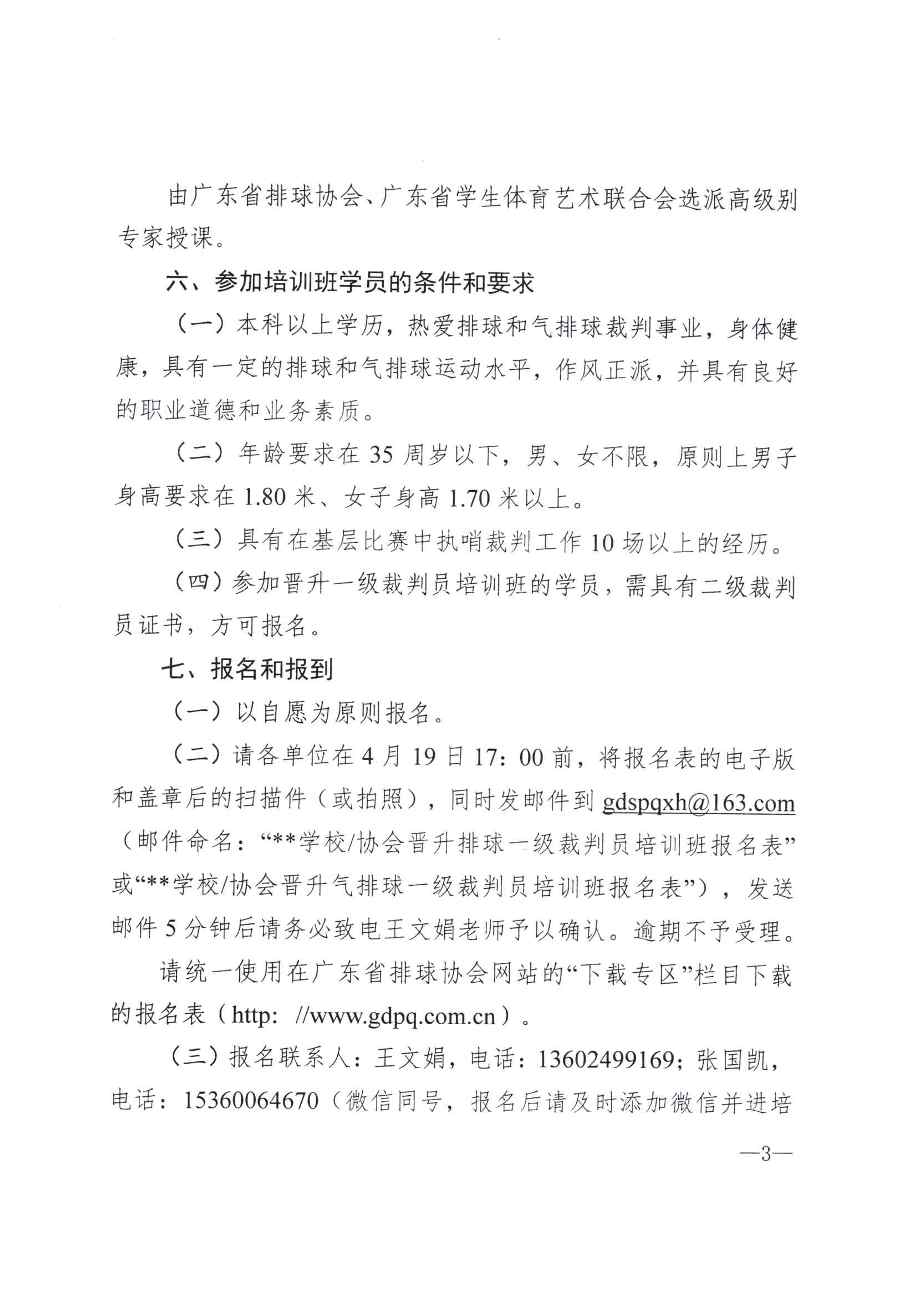 粤排协〔2021〕2号-关于举办2021年广东省晋升排球、气排球一级裁判员培训班的函_页面_3.jpg