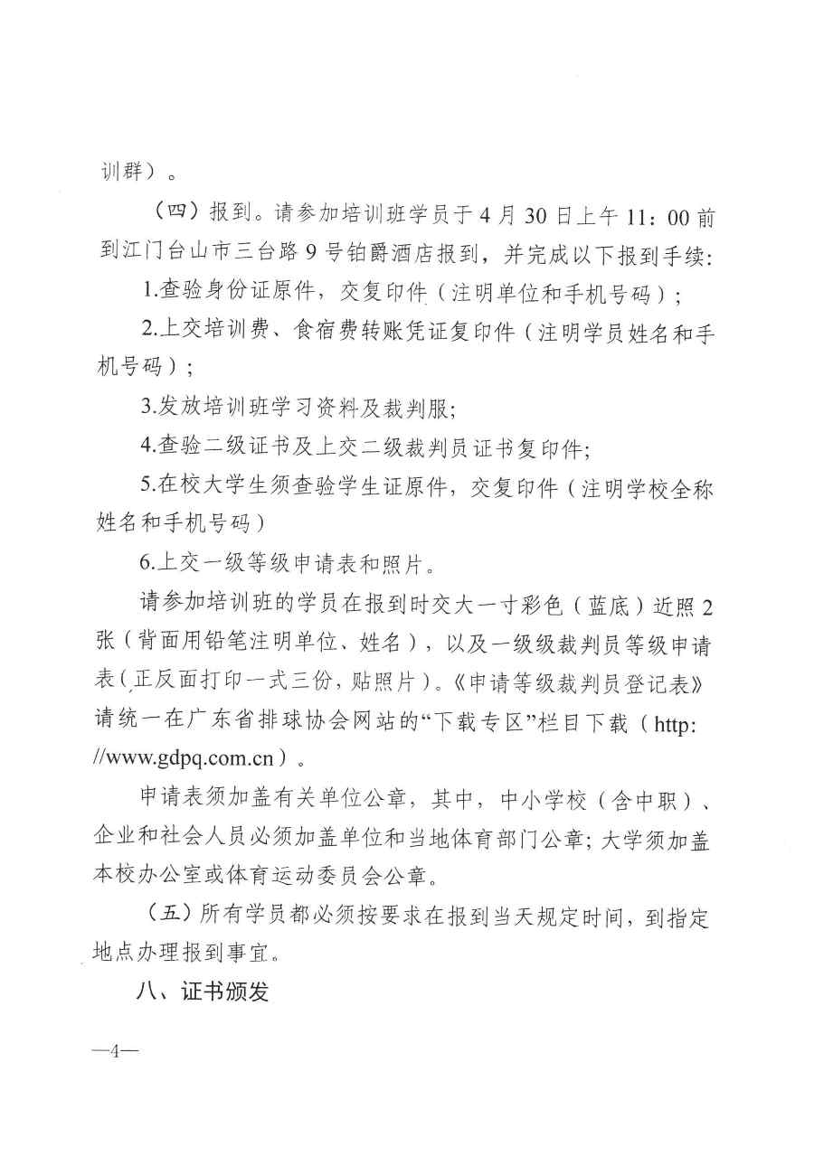 粤排协〔2021〕2号-关于举办2021年广东省晋升排球、气排球一级裁判员培训班的函_页面_4.jpg