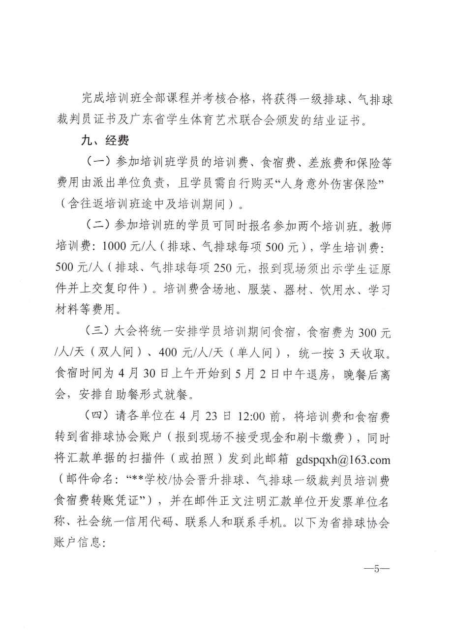 粤排协〔2021〕2号-关于举办2021年广东省晋升排球、气排球一级裁判员培训班的函_页面_5.jpg