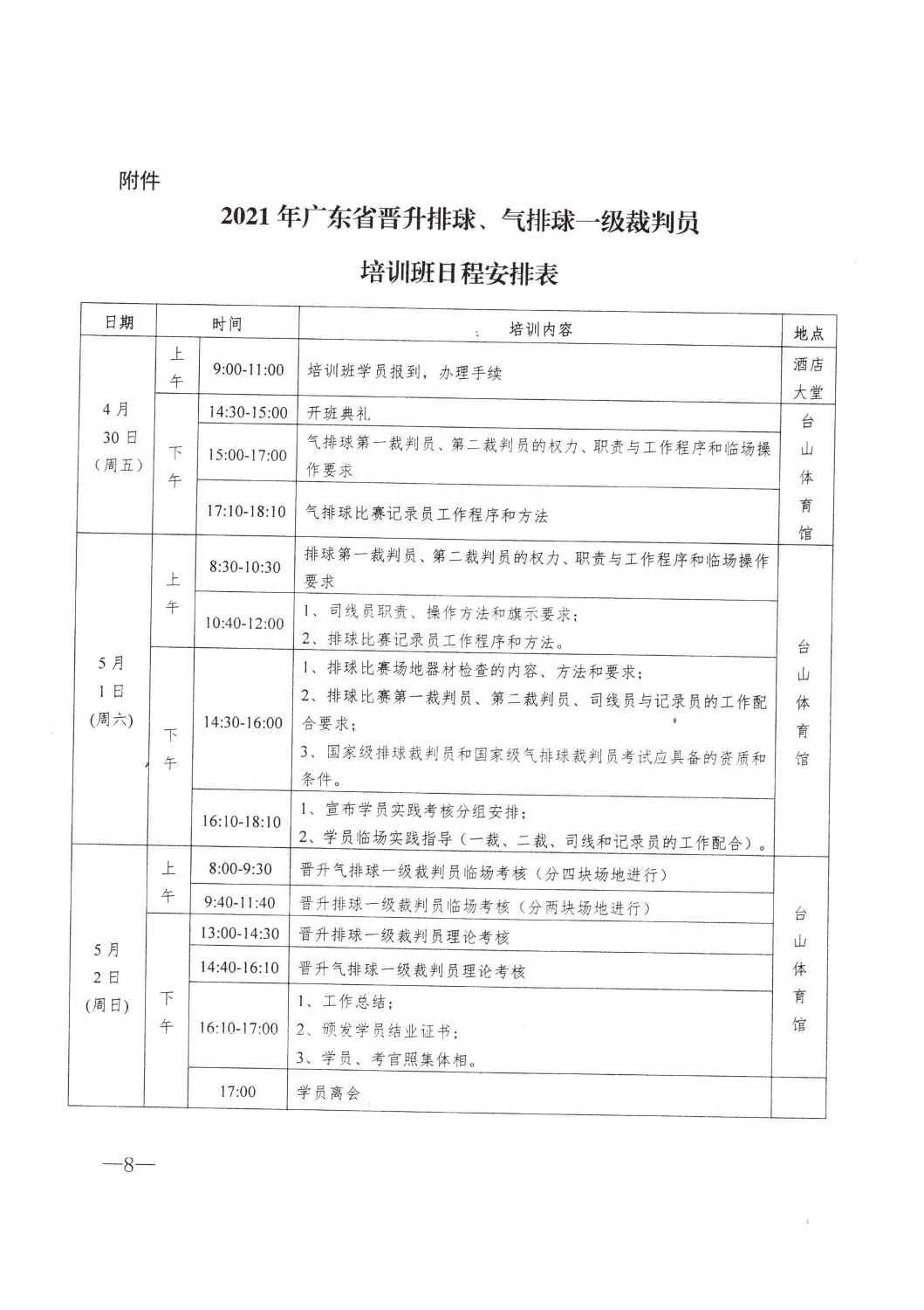 粤排协〔2021〕2号-关于举办2021年广东省晋升排球、气排球一级裁判员培训班的函_页面_8.jpg